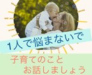 子育ての不安や悩み一緒に共有させていただきます 我が子のこと一緒に話して1つでも不安を共有しましょう♡ イメージ1