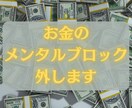 お金のメンタルブロックを外します 潜在意識の書き換えで豊かな人生を生きる イメージ1