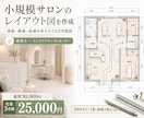 小規模サロンのレイアウト図を作成しますます 建築士が席数・動線・設備を考えた配置をご提案 イメージ2