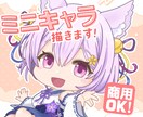 SDキャラ・ミニキャライラストを作成いたします グッズやサムネに使えるミニキャラ描きます！商用OK！ イメージ1