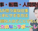 仕事への不安、転職の不安、私がサポートします 会社に評価されない。人間関係の問題がきつい。転職の不安。 イメージ3