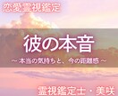 彼の本音・心を開く| 恋愛霊視で丁寧に解読します 約5000文字の鑑定で彼の心に宿る“愛と迷い”を読み解きます イメージ1