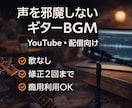 配信向け｜落ち着いたギターBGMを制作します 声を邪魔しない、生演奏ギターBGM イメージ1