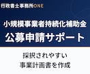 小規模事業者持続化補助金の公募申請をサポートします 販路開拓の事業計画を採択されやすい形に整えます イメージ1