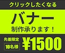 あなたのメッセージを伝えるバナーを制作します 視線を誘導する設計で読ませたい文章をしっかり読ませます！ イメージ1