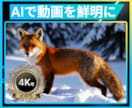 AIで動画を自然に高画質化します 大切な映像をよりクリアに！即日相談＆1日以内に必ず返信します イメージ1