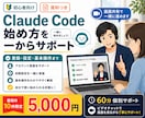 Claude Codeの始め方を一から教えます 「気になるけど始め方がわからない」を解決します イメージ1