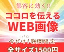 ココロを伝えるWEB画像1枚1500円で作ります どうしたらいいか分からない方、プロにお任せください！！ イメージ1