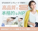 StudioテンプレートでWEBサイトを制作します 低価格でも本格的なホームページが必要な方へ イメージ1