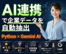 AIを連携した企業データ自動抽出ツールを開発します 営業リスト作成を自動化|AIが「取れない情報」も構造化 イメージ1