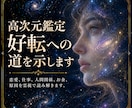 高次元鑑定｜好転への道を示します 恋愛、仕事、人間関係、お金、原因を霊視で読み解きます。 イメージ1
