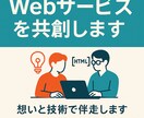 Webサービスの形づくり、お手伝いします 技術で寄り添い、想いを共に形にしていきます イメージ1