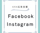 プロ監修付※WEB広告お手伝いします Facebook/Instagram広告運用サービス イメージ1