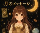 タロット・数秘・ダウジングで未来を占います PDF鑑定書つき・あなただけの月のメッセージ イメージ1