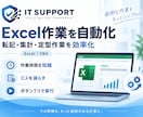 Excel・VBAで定型作業を自動化します 面倒な転記・集計作業をシンプルに効率化します イメージ1