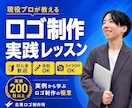 現役プロが教える！ロゴ制作実践レッスンします 初心者歓迎◎実例から学ぶロゴ制作の極意／カメラOFFOK！ イメージ1