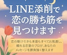 LINE添削で恋の勝ち筋を見つけます 頼れる恋愛のプロが、あなたのメッセージを勝負強く整えます イメージ2