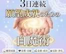 ３日間連続白魔術で願いを叶えます お金、恋愛、夢、子宝、お仕事、人間関係にも対応。引き寄せ魔術 イメージ1