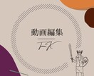 動画編集チームで請負います 元ドラマ編集経験ありの女性リーダーの動画編集チームで承ります イメージ8