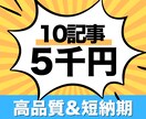100%オリジナルなSEO対策記事10本作成します たった5000円で高品質記事を爆速でご提供致します イメージ1