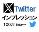 Twitter100万インプレッション増加します X(Twitter)アカウント強化の近道　振り分け可能 イメージ1
