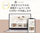 5万円～必要機能を備えた本格HPを作成します ゼロからでも安心！構成〜制作までご相談OK！オリジナルHP！ イメージ1