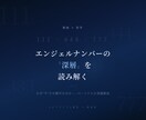 エンジェルナンバーの深層を数秘×哲学で読み解きます ネット検索では決して出てこない、あなただけの数字の意味。 イメージ1