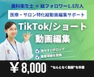 TikTok・ショート動画を編集します 歯科・サロン向け短尺動画に対応 イメージ1