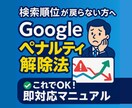 ペナルティーによる検索順位低下を改善します 検索順位がかなり落ちてしまい、もとに戻せないとお困りの方向け イメージ1