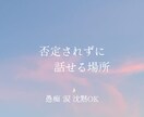 愚痴・涙・沈黙OK♡否定せずに優しくお話します 泣いても、黙ってもOK。否定しない時間です イメージ1