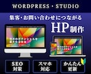 WordPress・STUDIOで集客HP作ります プロに10万円でデザインをすべて任せたい方へ イメージ1