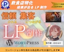 飲食店の魅力を最大限伝えるLP制作します 料理の魅力と店舗の強みをしっかり伝え、来店意欲を高めるLPを イメージ1