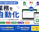 GASで面倒な定型作業を自動化します スプレッドシートや通知業務を効率化 イメージ1