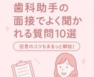未経験OK歯科助手面接でよく聞かれる質問10選ます 歯科助手になりたい方へ現役監修の面接質問＆回答集 イメージ1