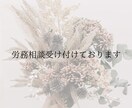 労務で悩んでいることを相談受けます 一緒に会社をよりよくしましょう！ イメージ1