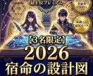 占い 霊視 2026年｜宿命設計図で運勢支配します 選ばれる側を卒業。12ヶ月の宿命を設計し、愛と繁栄を支配する イメージ1