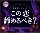 数秘術×タロットでこの恋を諦めるべきか占いますます 片思い・復縁・音信不通｜この恋を続けるべきか読み解きます イメージ1