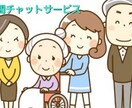 3日のチャットサービス介護の悩みを介護士が聞きます 介護の悩み・愚痴など現役介護福祉士がお話を聞きます。 イメージ1