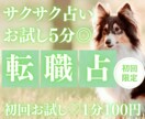 お試し♡5分でサクッと、あなたの“転職”を占います 【5月末まで♡初回限定】1分200円→100円｜新しい一歩を イメージ1