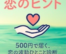 女性限定！波動メッセージ恋のヒントおみくじ届けます 彼の気持ちを感じる、おみくじ感覚の恋アドバイス イメージ1
