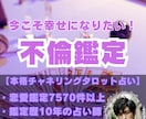 本気で不倫の恋に道を付けたい方お待ちしてます 【占い項目1つ＋お試し価格】チャネリングタロット占い イメージ1