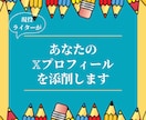 プロのライターがＸプロフィールの添削をします 企業・個人アカウントどちらもOK！プロフィールで惹きつける イメージ1