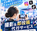 カメラマン兼SNSのプロが「撮影＆即投稿」します 撮影/編集/投稿まで現地でまるっと対応！全国・20社超の実績 イメージ1
