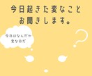 今日起きた変なこと聞きます 特に誰に言う必要もない変なこと、話したい時におすすめします。 イメージ1