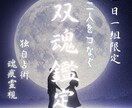 貴方の双魂の縁を占います 人生にたった一人だけ存在する双魂の縁を魂痕から導きます。 イメージ1