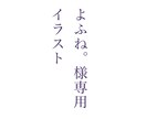 よふね。様専用イラスト描きます 受付再開しました！今回は受付できます！ イメージ1