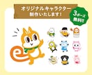 オリジナルキャラクターつくります 親しみやすく可愛いキャラクターで企業さまへのイメージUP♪ イメージ1