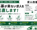 Indeed求人を応募が来る内容に改善しますます 求人内容を改善し応募率アップを目指します イメージ1