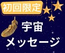 初回限定/あなただけの宇宙メッセージ届けます 宇宙から届くあなたへの大切な光のメッセージ イメージ1