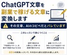 ChatGPT文章を副業で稼げる文章に変換します その文章、AIのコピペだとバレています イメージ1